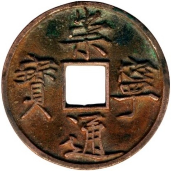 崇宁通宝 当十-1