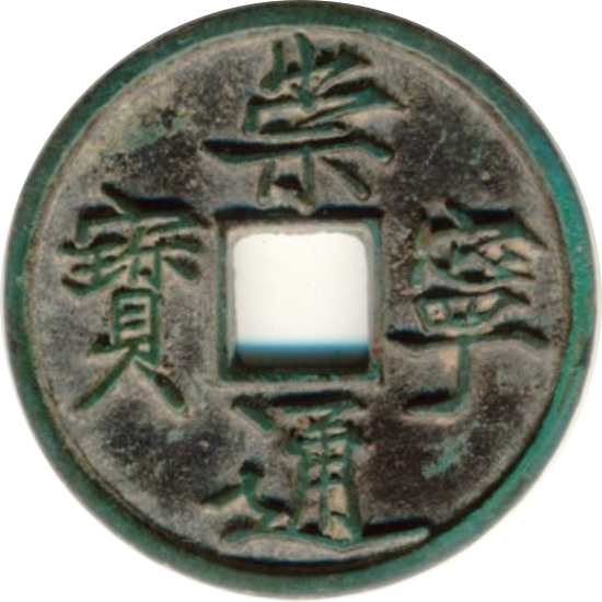 崇宁通宝 当十 -1