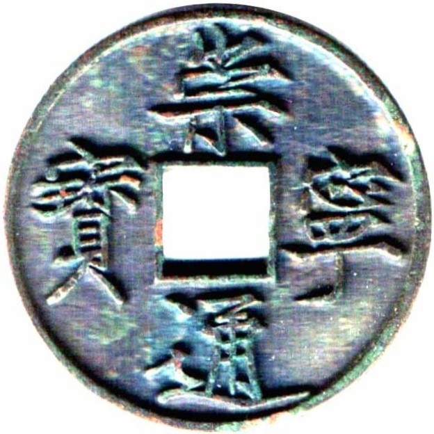 崇宁通宝 当十-1