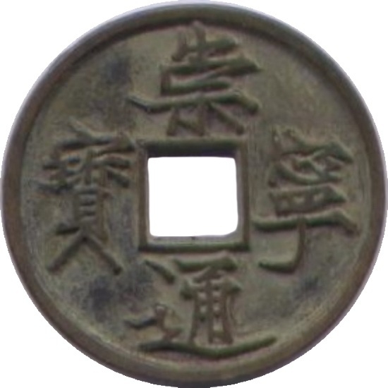 崇宁通宝 当十 抽示-1