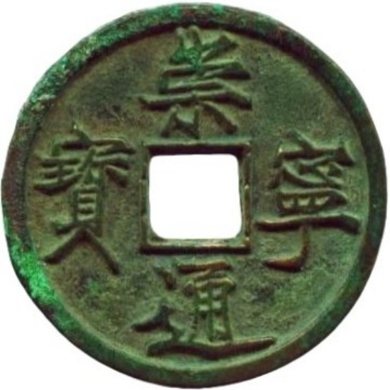 崇宁通宝 当十 立点通 大样-1