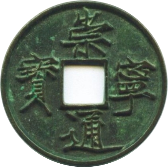 崇宁通宝 当十-1