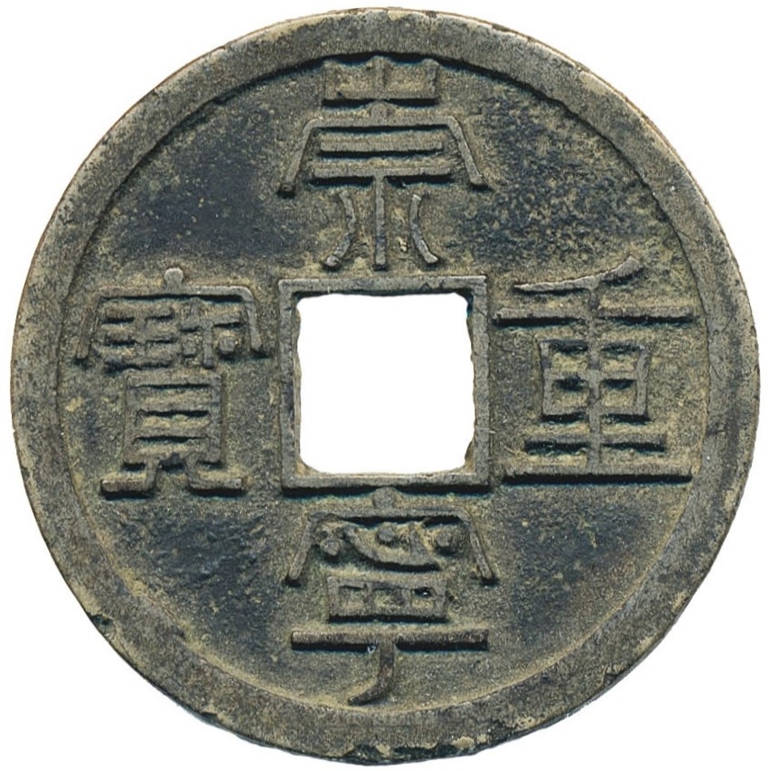 崇宁重宝 当十-1