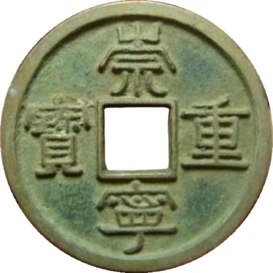 崇宁重宝 当十 昂重-1