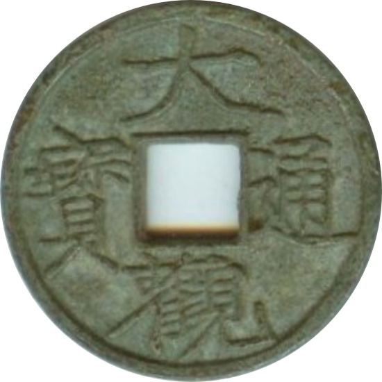 大观通宝 小平 宽观-1