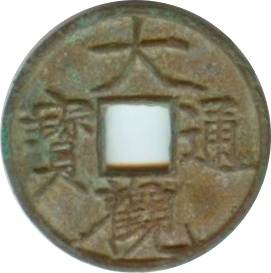 大观通宝 小平 广大-1