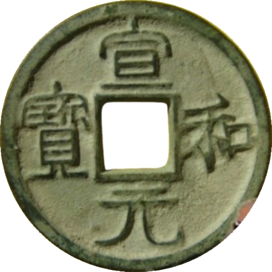 宣和元宝 美制 大字 隶书-1