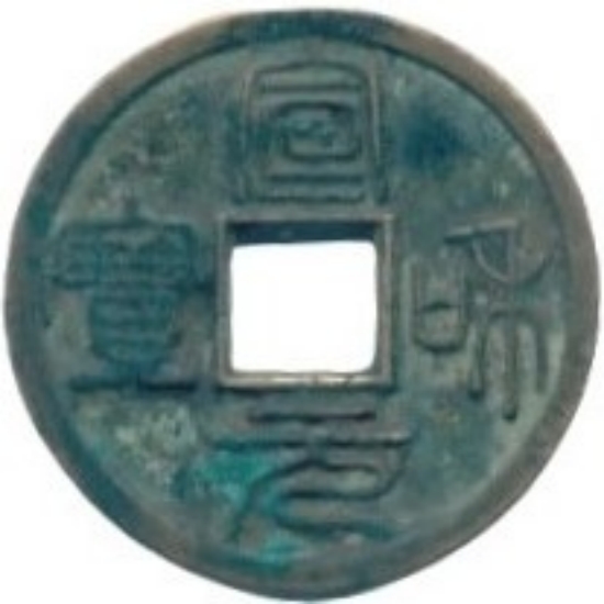 宣和元宝 美制 大字 篆书-1