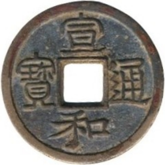 宣和通宝 小平 美制 隶书-1