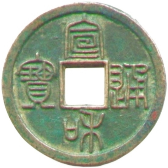 宣和通宝 小平 美制 篆书-1