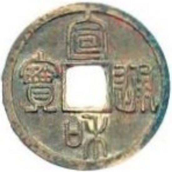 宣和通宝 小平 美制 大字 篆书-1