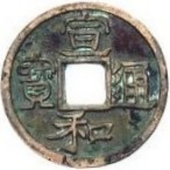 宣和通宝 小平 美制 大字 隶书-1