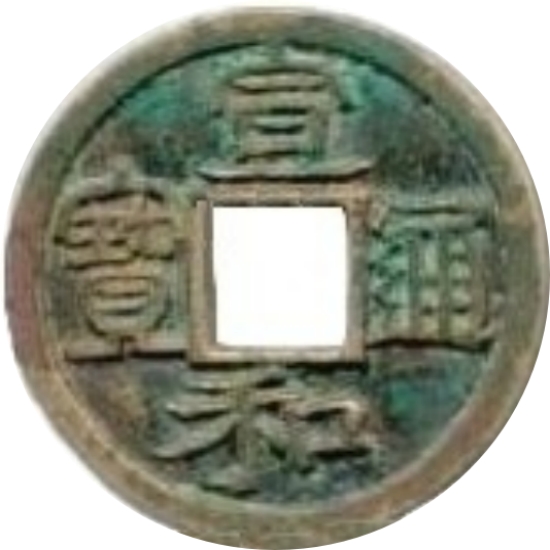 宣和通宝 小平 美制 通异 隶书-1