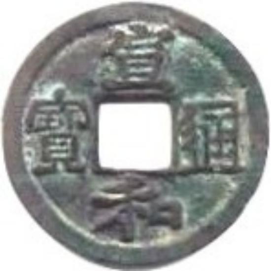 宣和通宝 小平 楷宣 广和 隶书-1