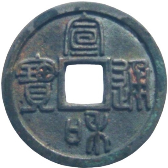 宣和通宝 小平 长通 篆书-1