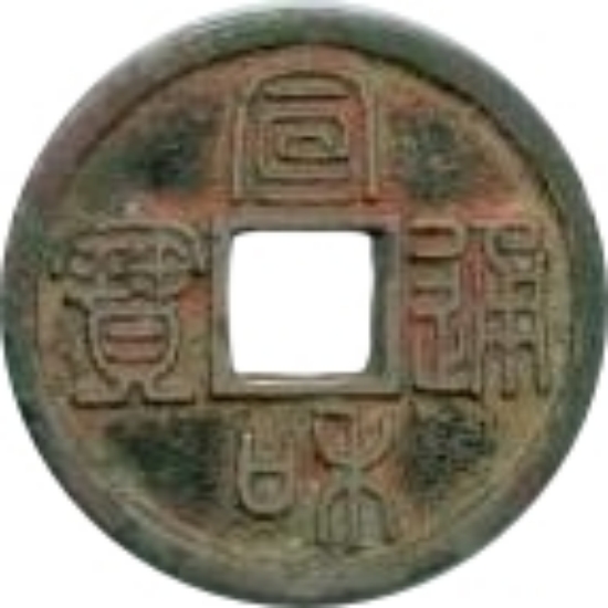 宣和通宝 小平 长通 篆书-1