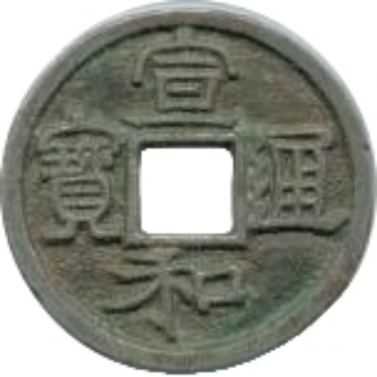 宣和通宝 小平 长宝 隶书-1