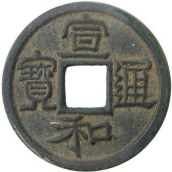 宣和通宝 小平 长宝 隶书-1