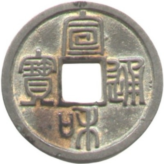 宣和通宝 小平 长宝 篆书-1