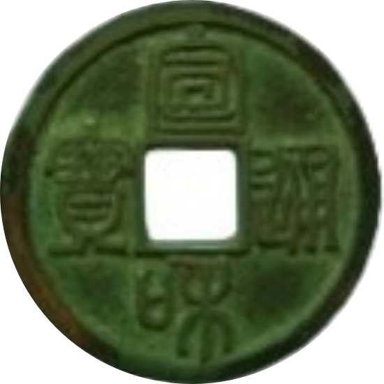 宣和通宝 小平 长宝 篆书-1