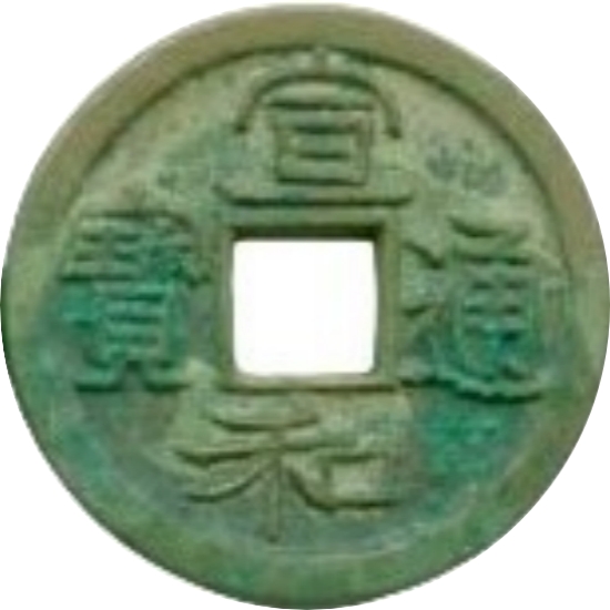 宣和通宝 小平 楷通 隶书-1