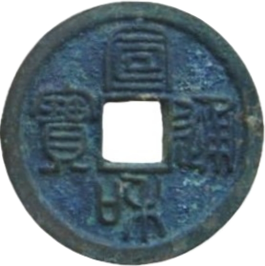 宣和通宝 小平 楷通 篆书-1