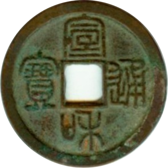 宣和通宝 小平 楷通 篆书-1