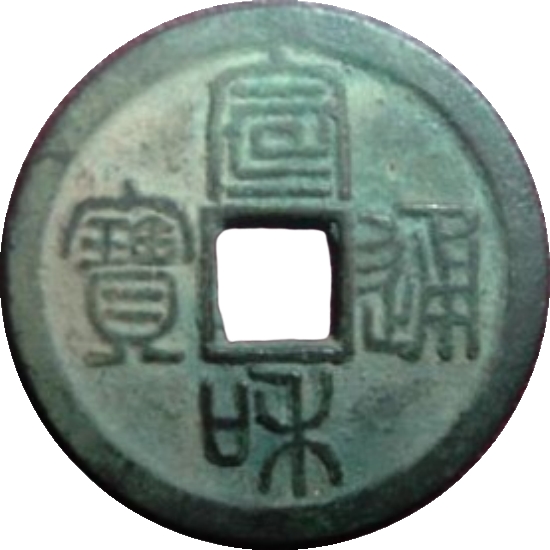 宣和通宝 小平 楷通 篆书-1