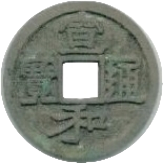 宣和通宝 小平 宝正足 隶书-1