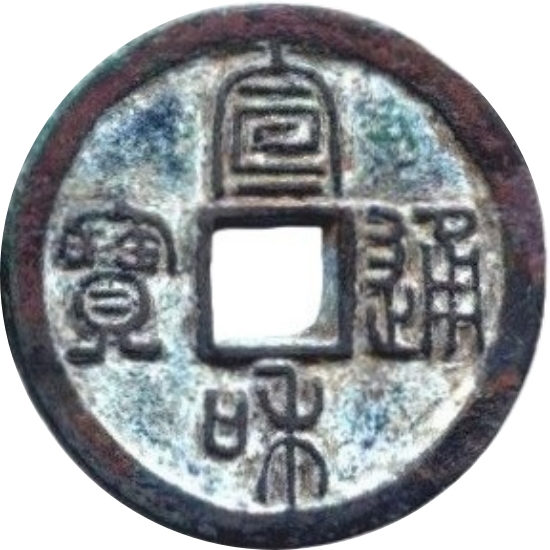 宣和通宝 小平 离宝 篆书-1