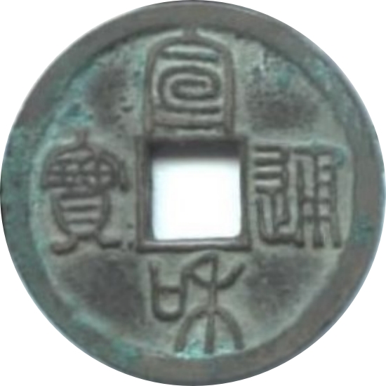 宣和通宝 小平 短宝 面反郭 篆书-1