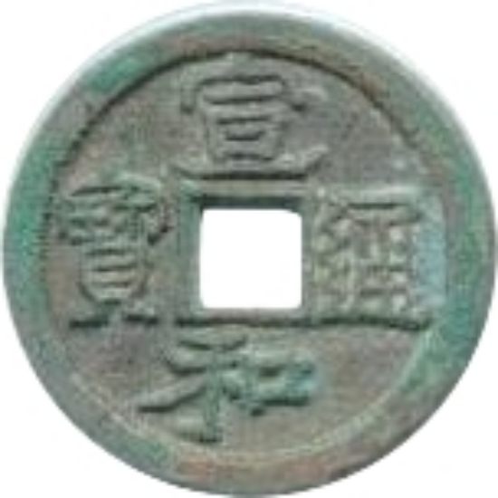 宣和通宝 小平 俯宣 阔缘 隶书-1