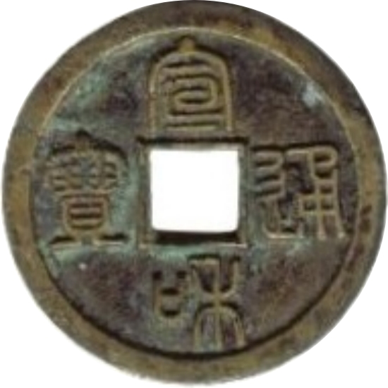 宣和通宝 小平 俯宣 阔缘 篆书-1