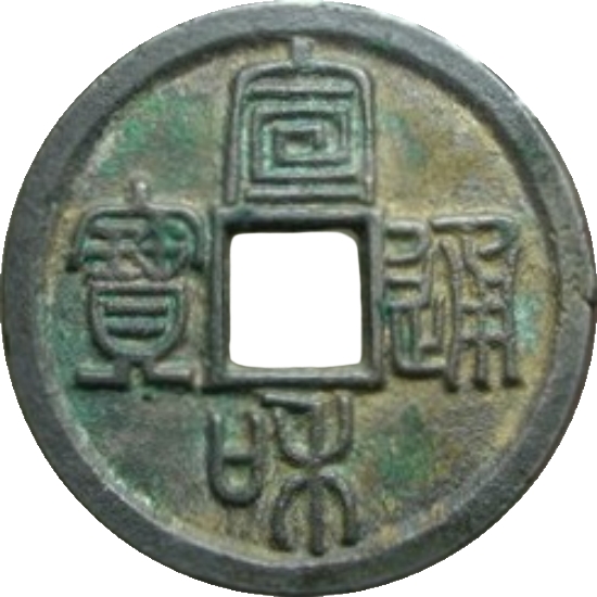 宣和通宝 小平 篆书-1