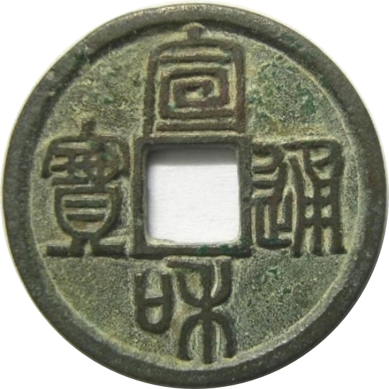 宣和通宝 小平 篆书-1