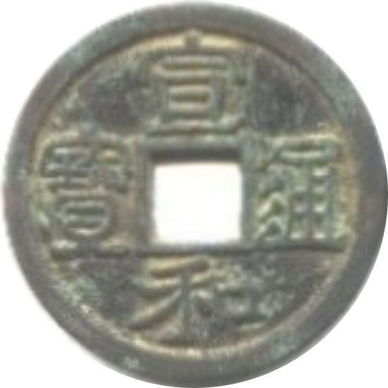 宣和通宝 小平 隶书-1