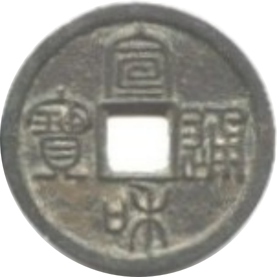 宣和通宝 小平 篆书-1