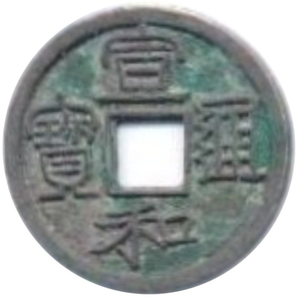 宣和通宝 小平 隶书-1