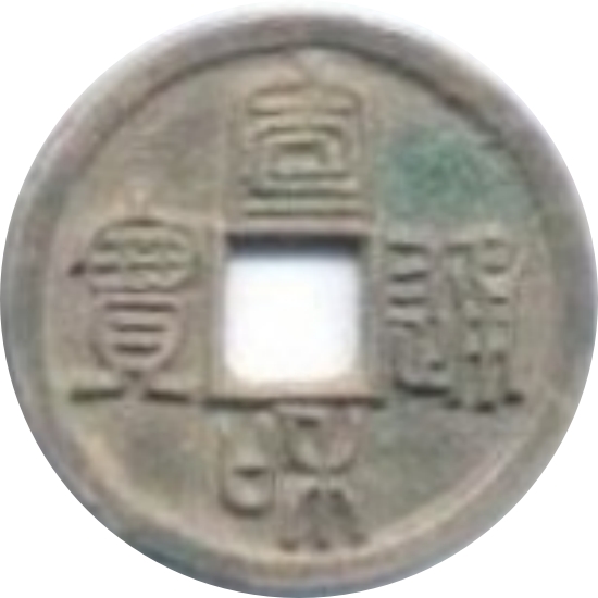 宣和通宝 小平 篆书-1