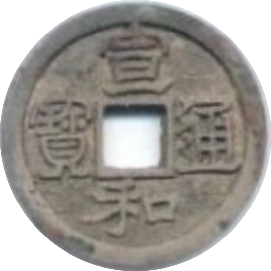 宣和通宝 小平 隶书-1