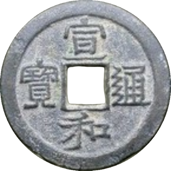 宣和通宝 小平 隶书-1