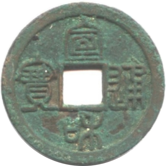 宣和通宝 小平 篆书-1