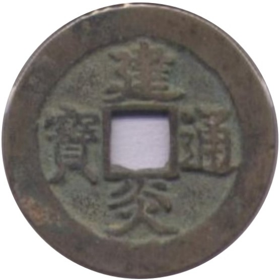 建炎通宝 当三 真书-1