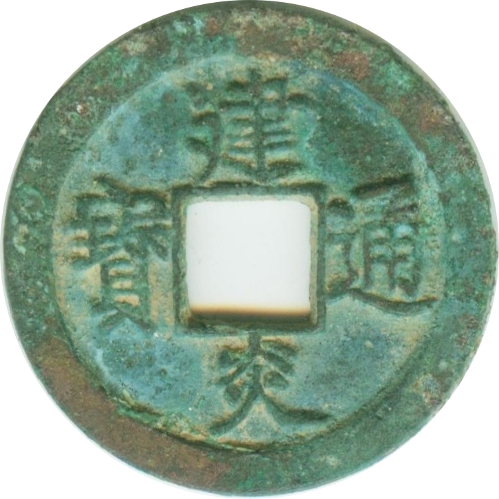 建炎通宝 折二 点建-1