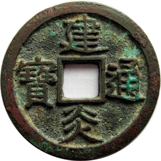 建炎通宝 当三 真书-1