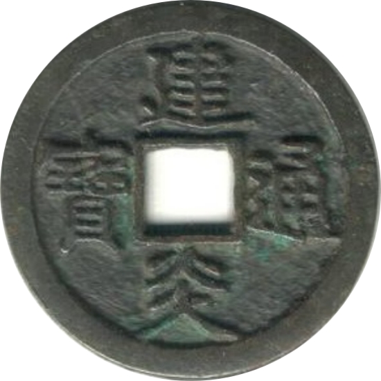 建炎通宝 当三 真书-1