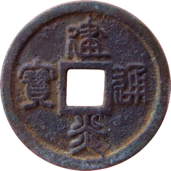 建炎通宝 小平 小字 篆书-1