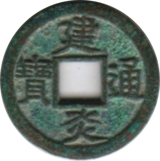 建炎通宝 小平 真书-1