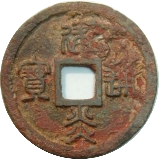 建炎通宝 小平 小字 篆书-1