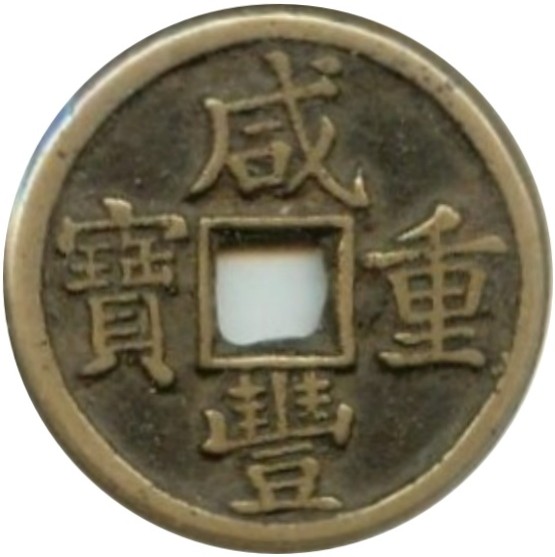 咸丰重宝 宝泉 当十 出头宝-1